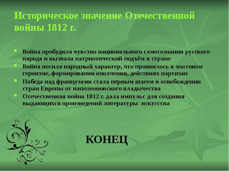 Историческое значение. Историческое значение Отечественной войны 1812. Историческое значение Отечественной войны. Значение Отечественной 1812.