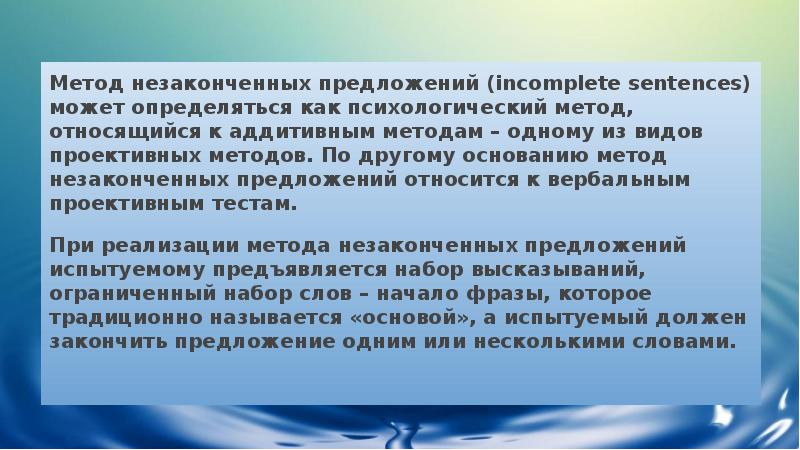 Метод предложений. Проективный метод неоконченных предложений. Метода «незаконченных предложений» исследую что. Метод неоконченных предложений в социологии. Методика незаконченные предложения презентация.