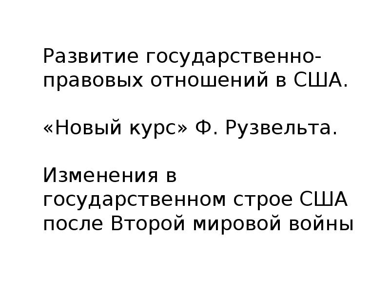 Доклад: Новый курс Ф. Рузвельта в США