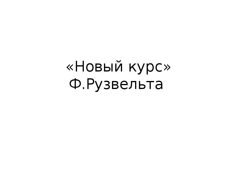 Новый курс 7. Новый курс ф Рузвельта.