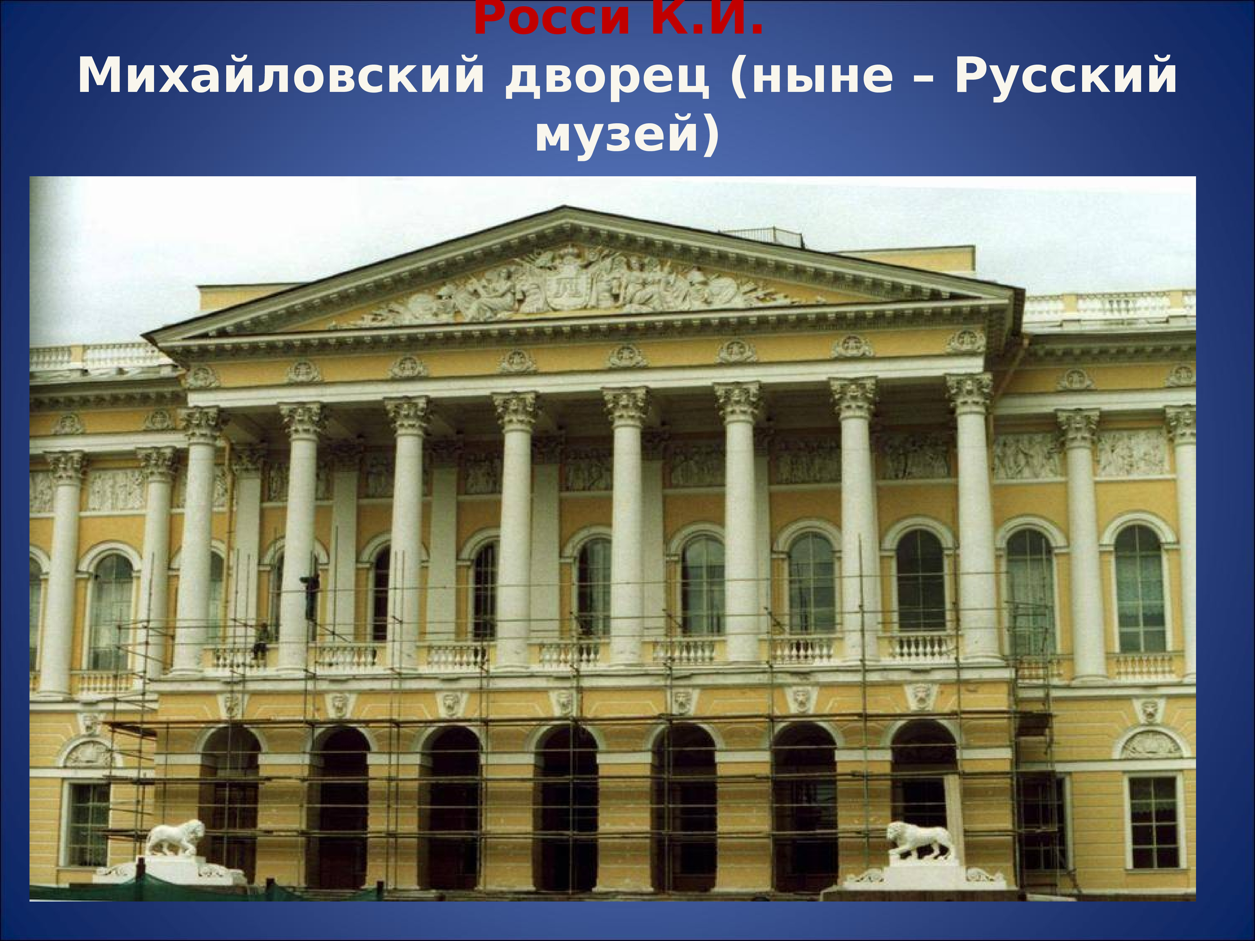 Первой половины xix века. К И Росси Архитектор первой половины 19:века. Михайловский дворец (ныне русский музей) 19 век. Архитектура перв.пол.19 века Бове.