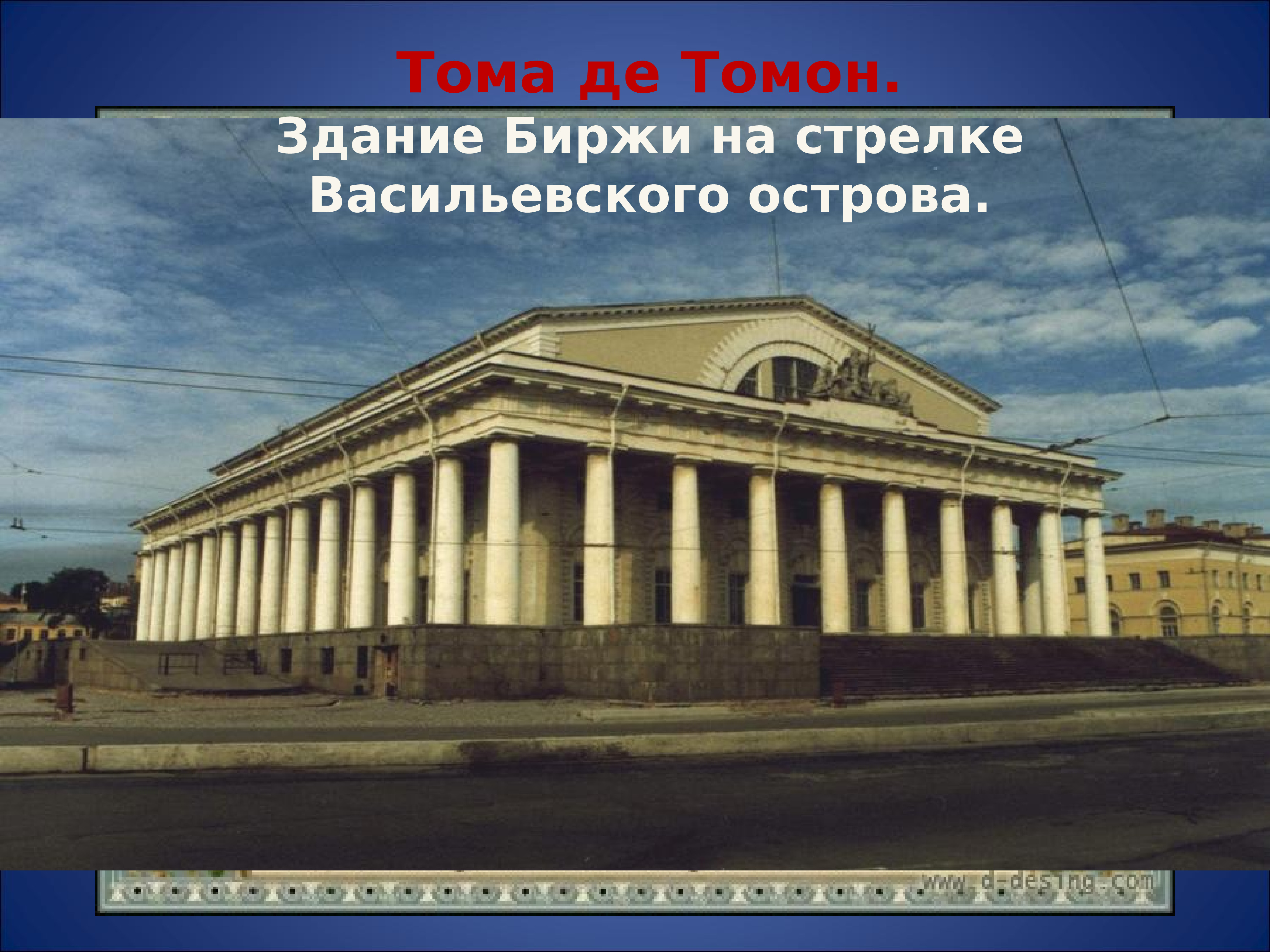 Архитектура половина 19 века. Биржа в СПБ Тома де томон. Здание биржи в Санкт-Петербурге Архитектор Тома де томон. Здание биржи ( Архитектор Жан Франсуа Тома де томон. Жан Франсуа Тома де томон биржа в Санкт-Петербурге 1805 1810 гг.