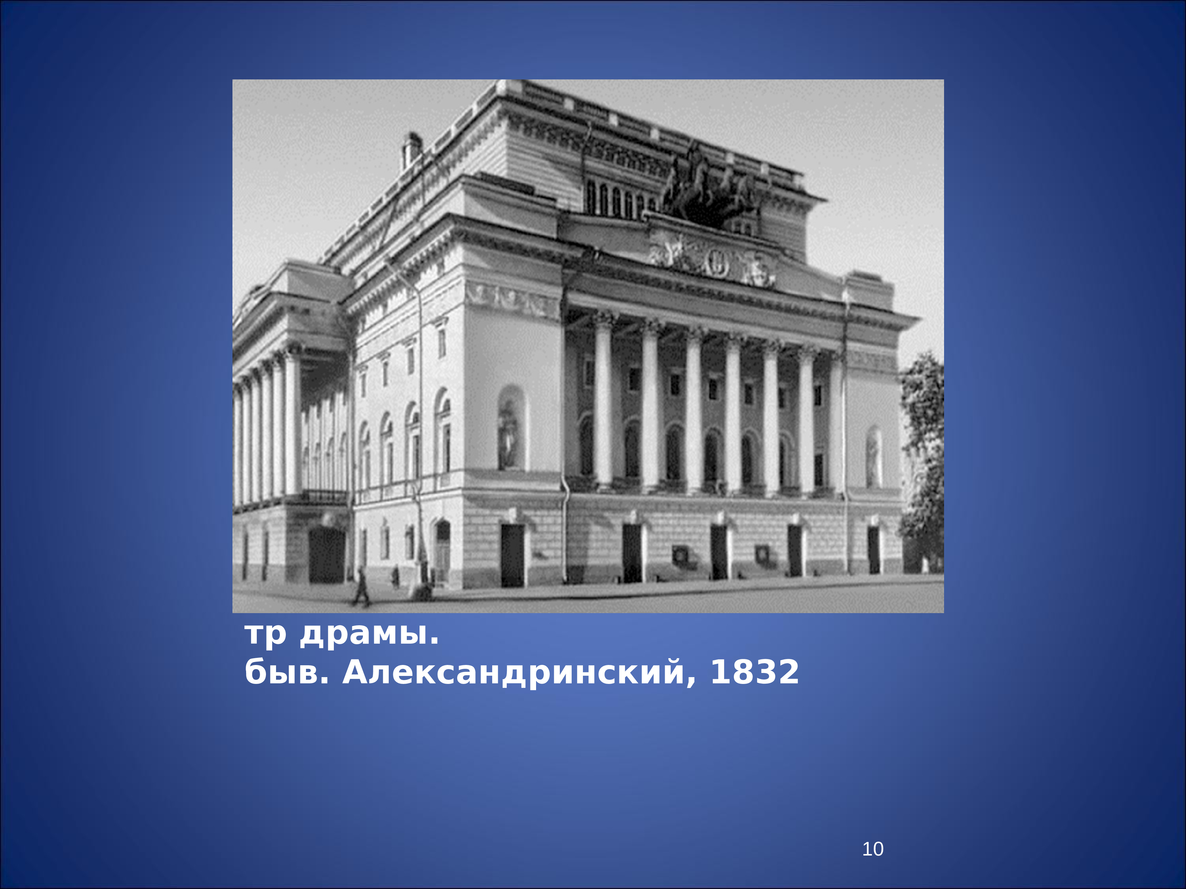 Александрийский театр в 19 веке