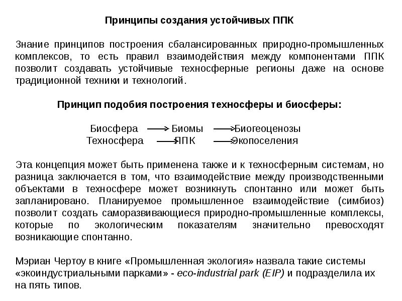 Производственный природный комплекс. Промышленный симбиоз. Природно-промышленные системы. Индустриальный симбиоз. Производственно-природный комплекс.