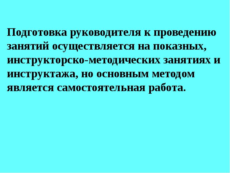 Методика проведения занятий. Подготовка и проведения занятия?__. Инструкторско-методическое занятие определение. Подготовка руководителя к показному занятию. План проведения инструкторско методического занятия.