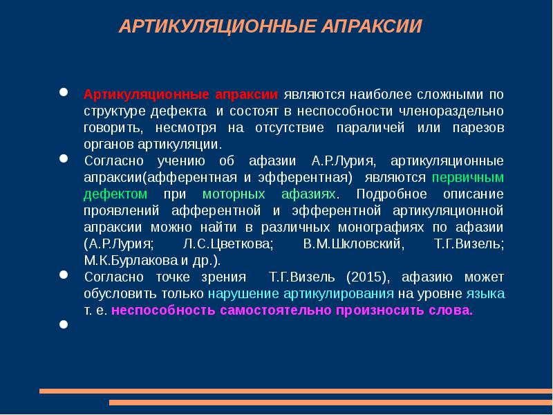 Нарушение артикуляционных схем отдельных звуков является первичным дефектом при пусто афазии