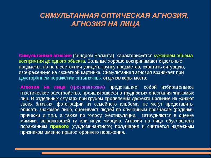 агнозия примеры. симультанная агнозия возникает при поражении. зрительная агнозия возникает при поражении. симультанная агнозия локализация. симптомы симультанной агнозии.