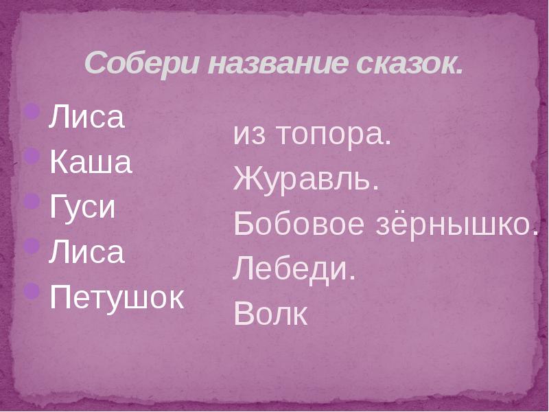 Собран имя. Собери имя.