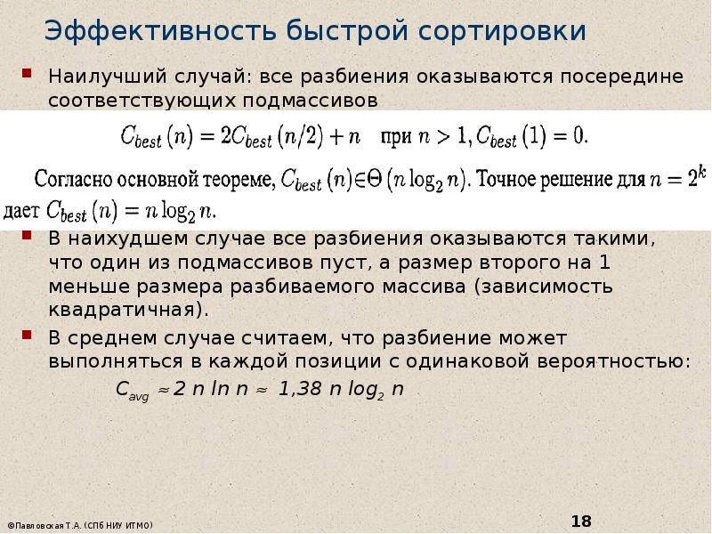 Быстро случай. Эффективность алгоритмов сортировки. Быстрая сортировка эффективность. Лучший случай сортировки быстрой сортировки. От чего зависит скорость быстрой сортировки.