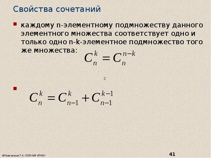 N 1 соответствует. Свойства сочетаний. Свойства сочетаний в комбинаторике. Доказать свойства сочетаний. Перечислите свойства сочетаний.