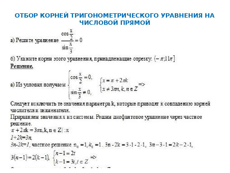 Способы отбора корней в тригонометрических уравнениях презентация