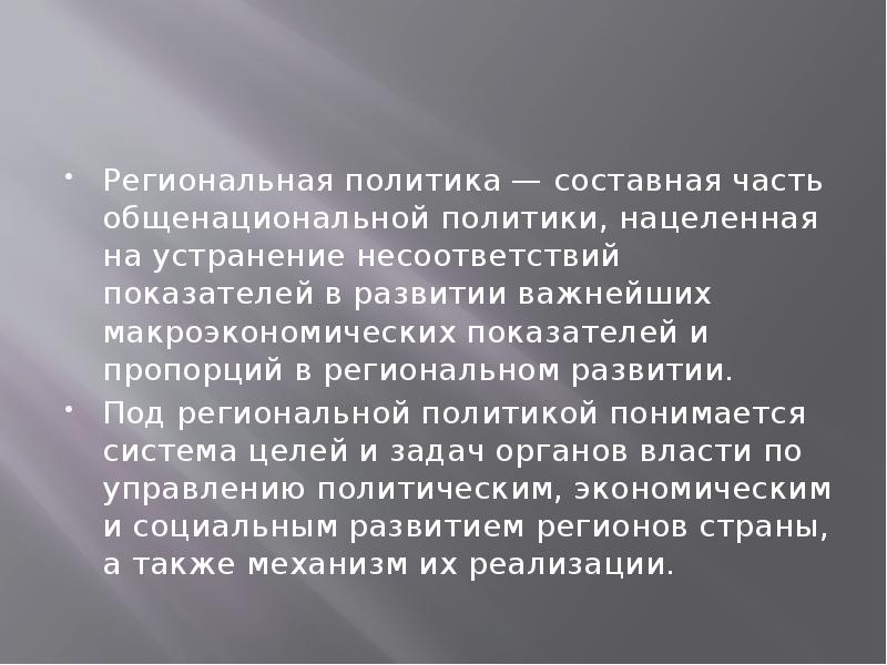 Региональный принцип. Под экономической политикой понимается. Региональное воспроизводство. Региональные воспроизводственные пропорции. Региональные воспроизводственные пропорции реферат.