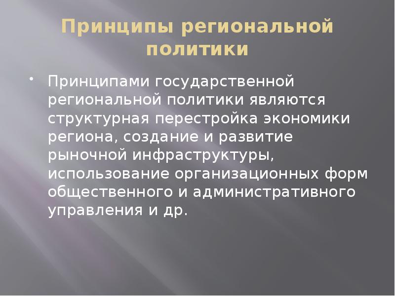 Принципы политики. Принципы региональной политики. Одним из основных принципов региональной политики является. Принципы государственной региональной политики. Принципы региональной экономической политики.