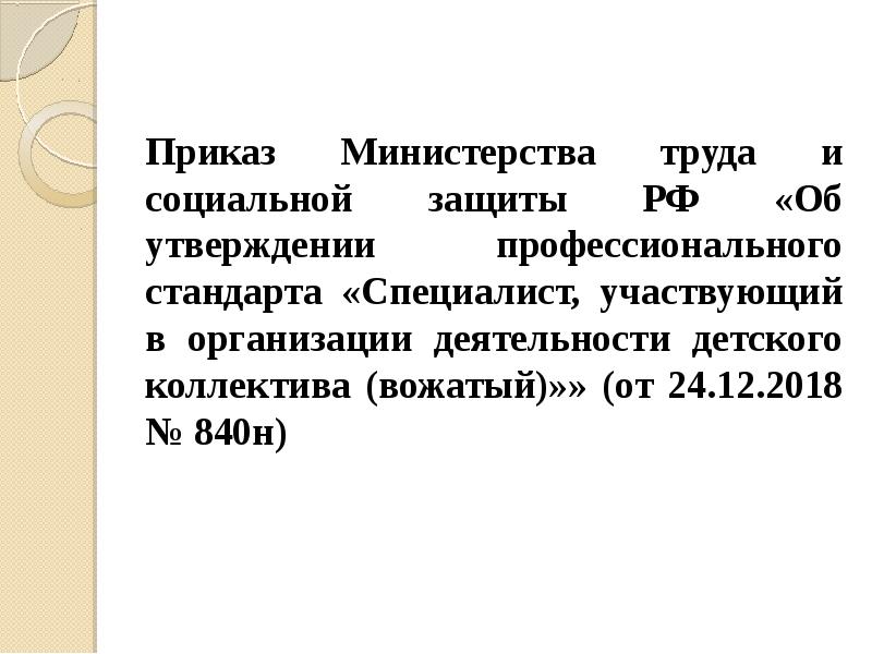 Стандарт приказа. Приказ Министерства труда и социальной защиты РФ от 0904 2018 №214н.