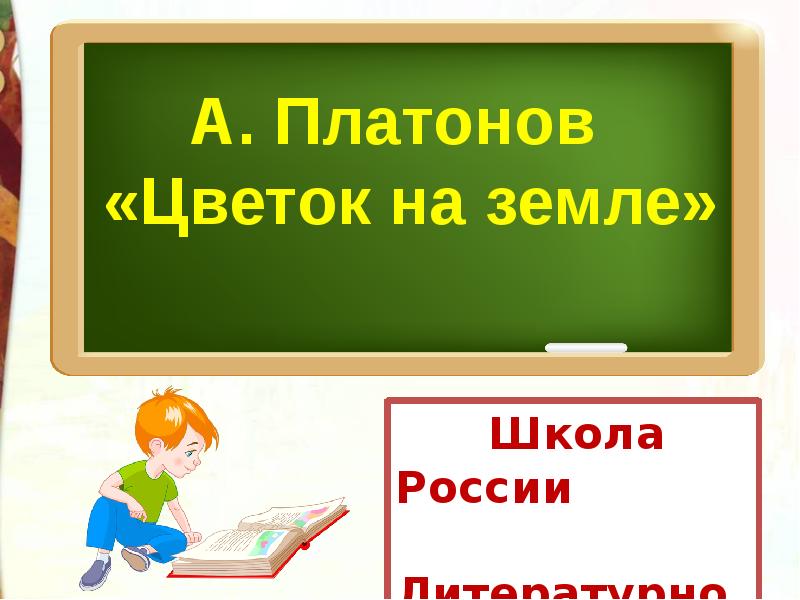 Презентация к уроку литературного чтения 3 класс платонов цветок на земле