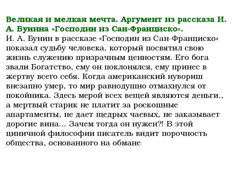 Сочинение мечта аргументы. Что такое мечта Аргументы из жизни. Мечты и реальность господин из Сан-Франциско. Господин из Сан-Франциско Аргументы к сочинению. Итоговое сочинение господин из Сан Франциско.