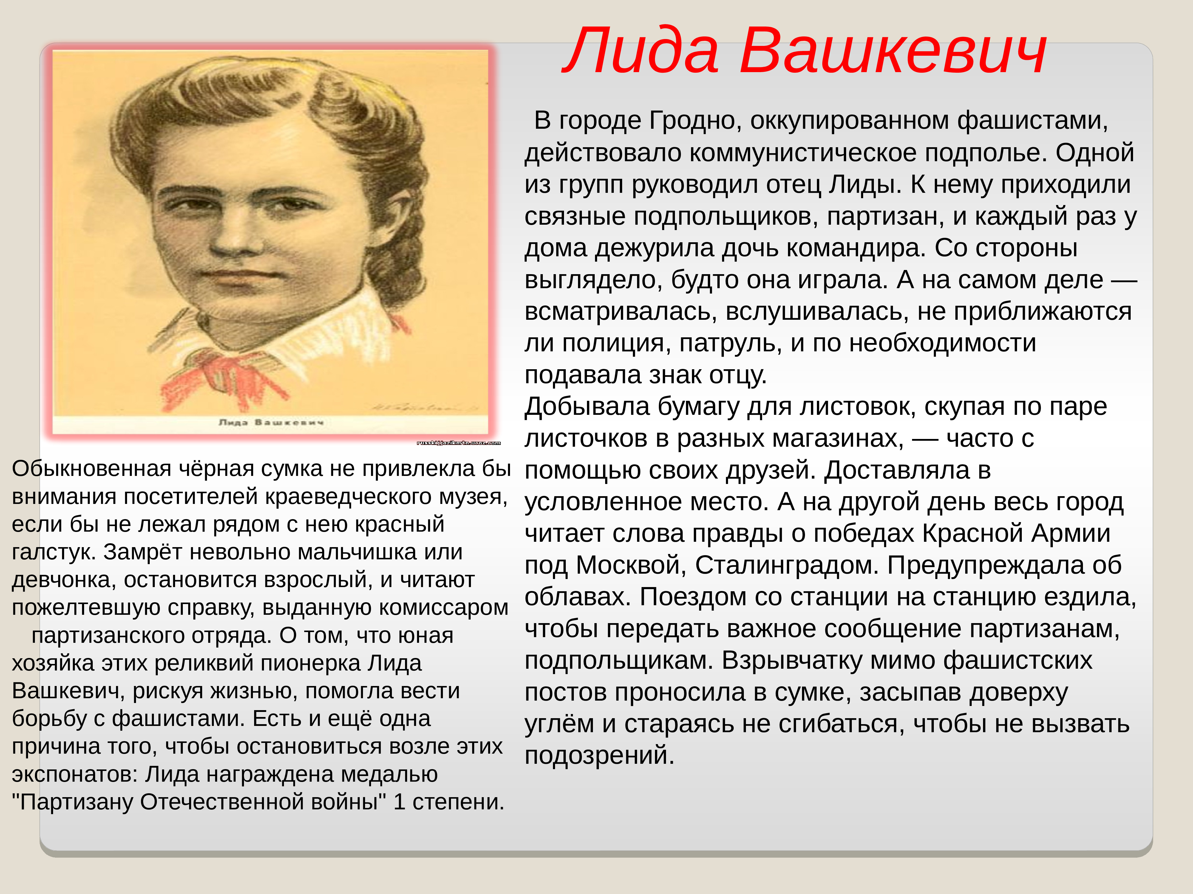 Дети герои великой. Лида Вашкевич герой Великой Отечественной войны. Дети герои Великой Вашкевич. Дети герои Лида Вашкевич. Дети войны Лида Вашкевич.