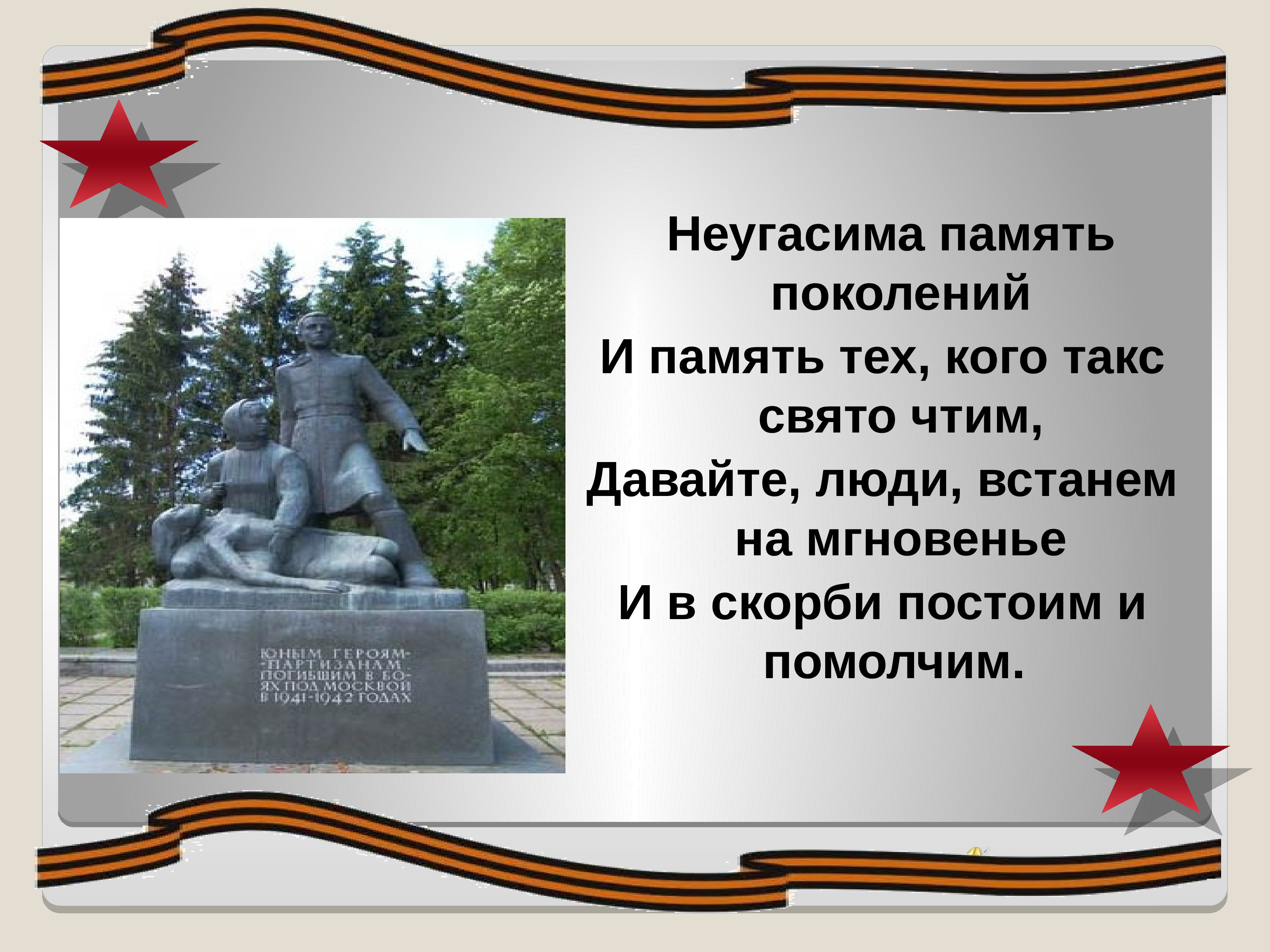 Свято чтим. Неугасима память поколений. Стихи о памяти поколений. Память поколения о героях ВОВ. Неугасима память поколений стихи для детей.