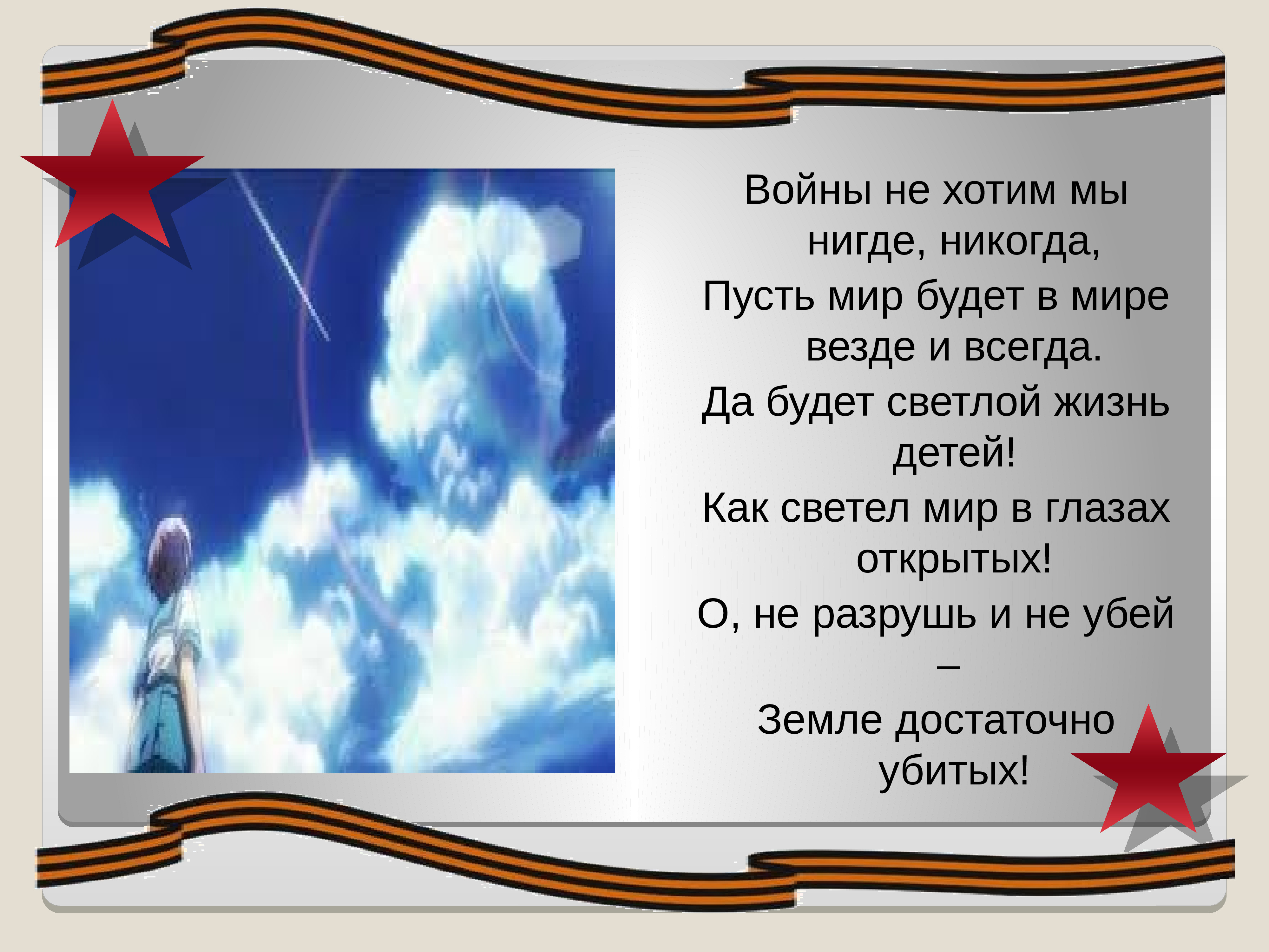 Нигде никогда. Войны мы не хотим нигде никогда. Пусть будет мир войны не будет. Войны не хотим мы нигде никогда пусть мир будет в мире везде и всегда. Пусть везде будет мир.