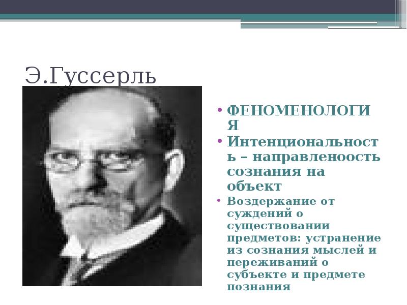 Эдмунд гуссерль о кризисе европейской науки презентация