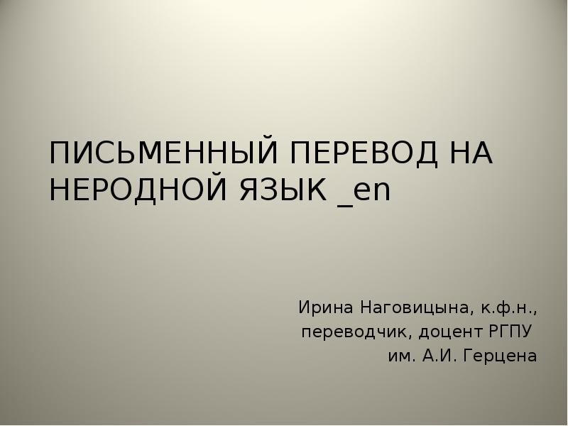 Письменный перевод. Неродной язык. Письменный перевод Графика. Русский перевод на письменный.