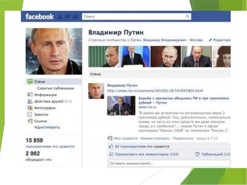 Сайт фейсбук моя страница. Фейсбук страница. Facebook Путина. Как выглядит страница в Фейсбук.