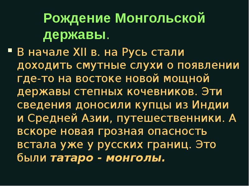 Реферат: Начало татаро-монгольского нашествия на Русь