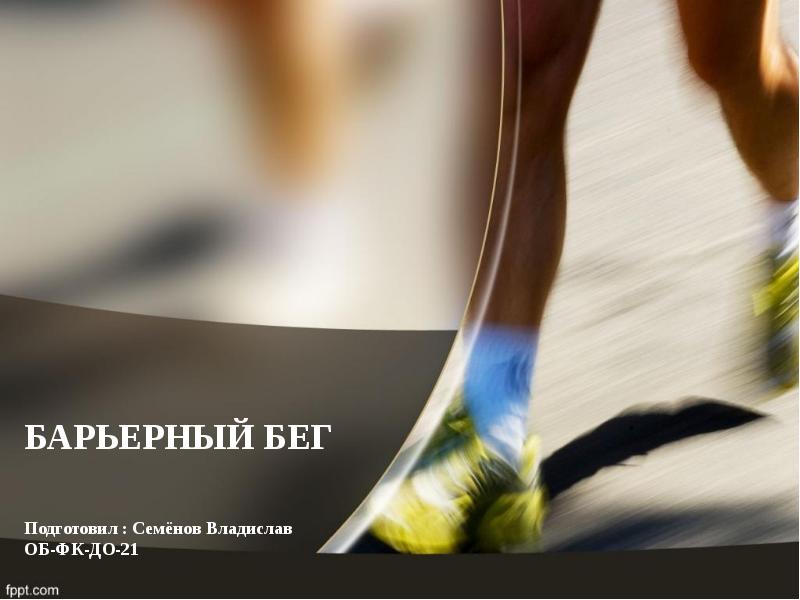 БАРЬЕРНЫЙ БЕГ