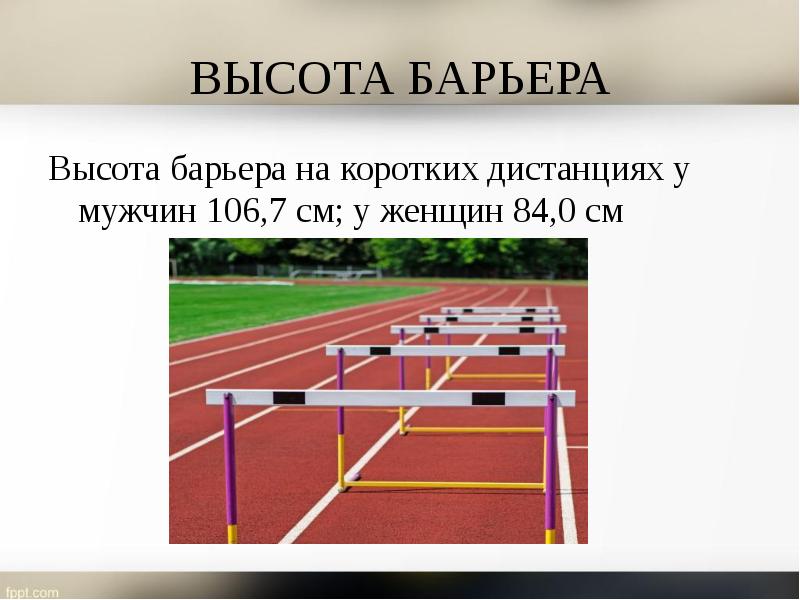 ВЫСОТА БАРЬЕРА Высота барьера на коротких дистанциях у мужчин 106,7 см;