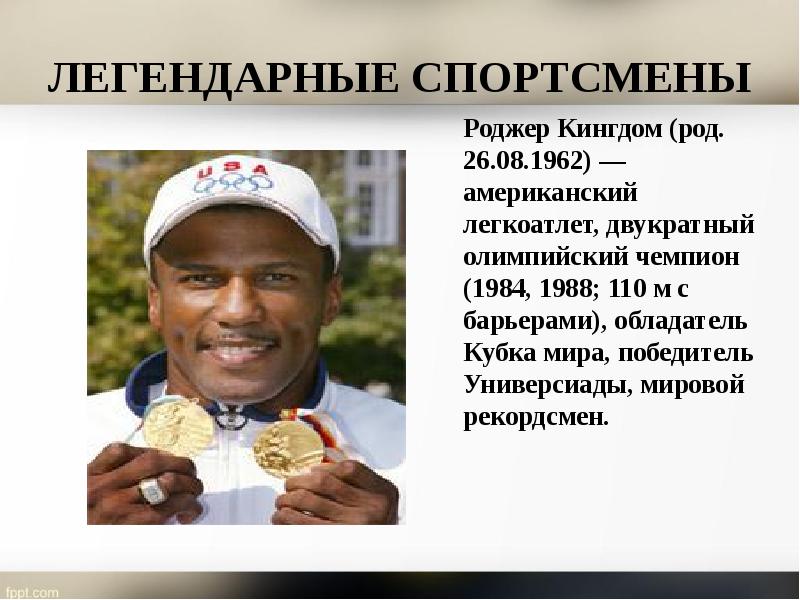 ЛЕГЕНДАРНЫЕ СПОРТСМЕНЫ 	Роджер Кингдом (род. 26.08.1962) — американский легкоатлет, двукратный олимпийский