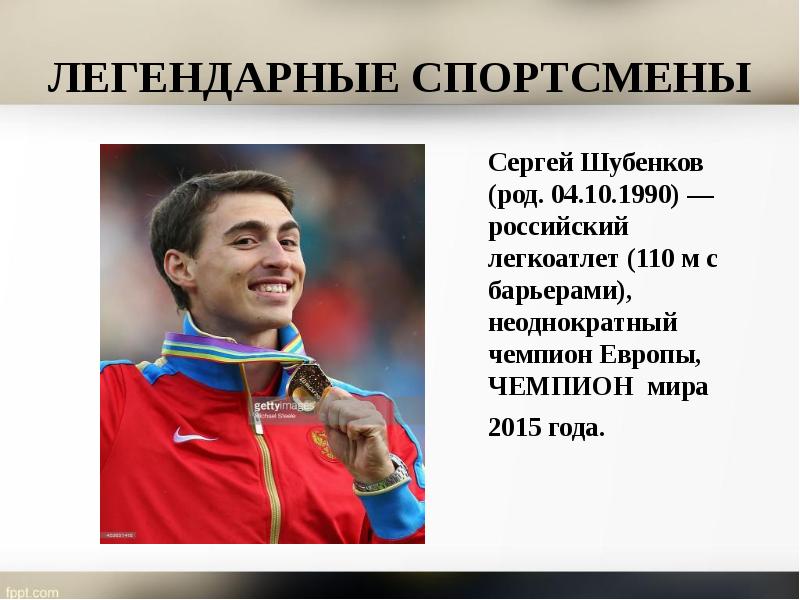 ЛЕГЕНДАРНЫЕ СПОРТСМЕНЫ 	Сергей Шубенков (род. 04.10.1990) — российский легкоатлет (110 м