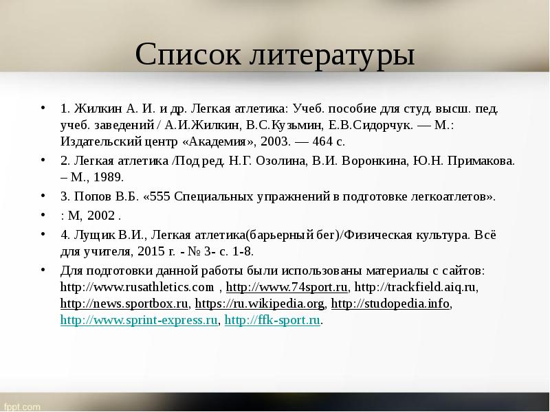 Список литературы 1. Жилкин А. И. и др. Легкая атлетика: Учеб.