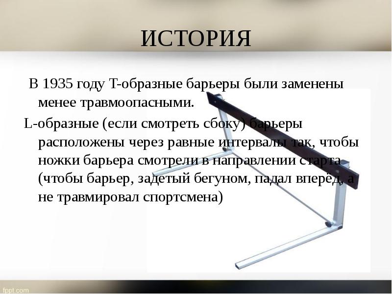 ИСТОРИЯ  В 1935 году T-образные барьеры были заменены менее травмоопасными.