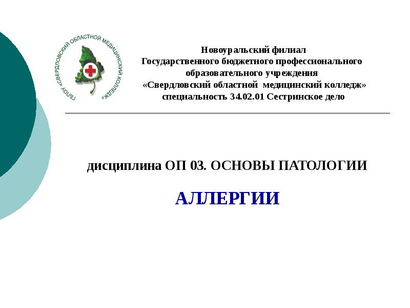 Дисциплина оп. Основы патологии аллергия. ГБПОУ Свердловский областной медицинский колледж герб. Основы патологии логотип. Основы патологии лого.