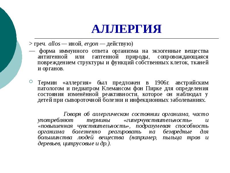 Презентация на тему аллергия по патологии