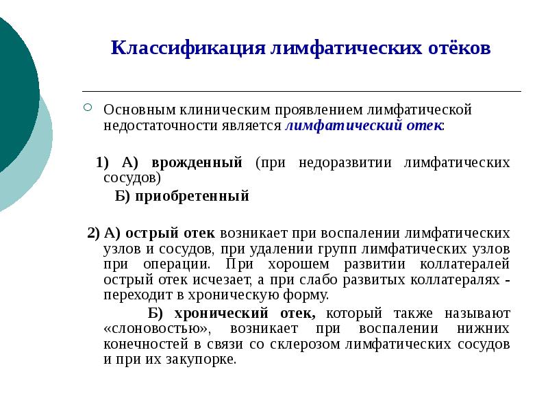 Как убрать лимфатические отеки. Лимфатическая недостаточность. Классификация лимфатической недостаточности. Механизмы образования лимфатических отеков.