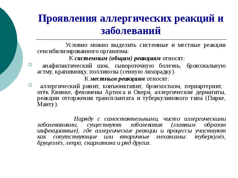 Условно больные. Симптомы аллергической реакции. Аллергическая реакция это в патологии. Реакции типа сывороточной болезни. Местные и системные реакции.