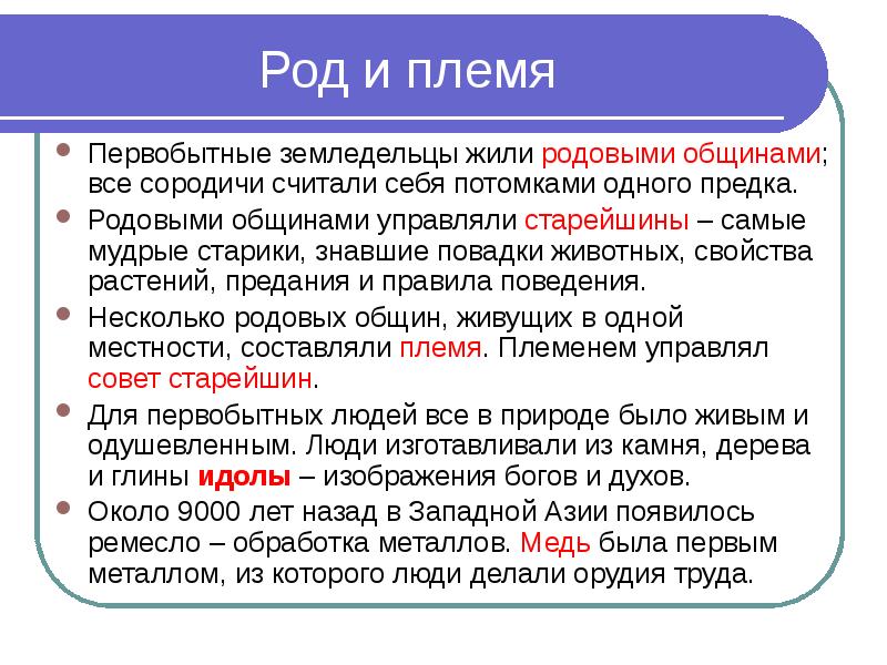 Жил род. Кто управлял племенем. Родовой общиной управляли:. Родовыми общинами управляли. Кто управлял племенем первобытных людей.