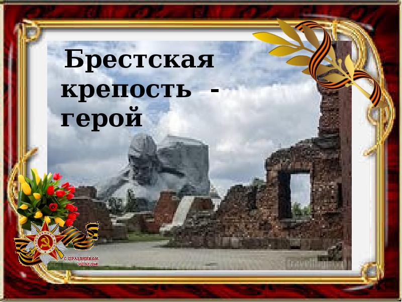 Песня защитников брестской крепости 4 класс презентация литературное чтение