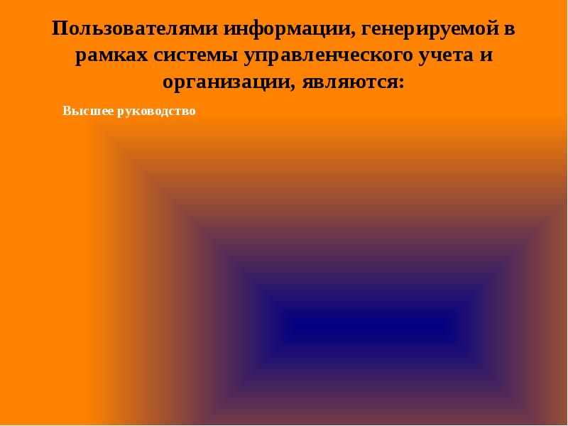 Генерирует информацию. Информация генерируемая в рамках управленческого учета. Сущность и роль учета проекта.