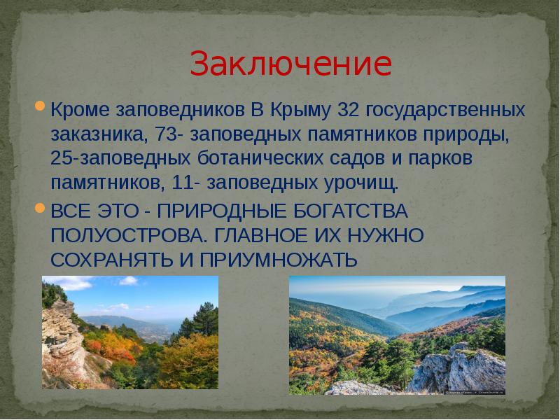 Где в крыму заповедники