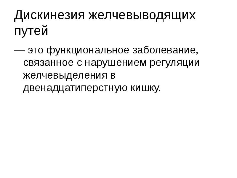 Презентация на тему дискинезия желчевыводящих путей у детей