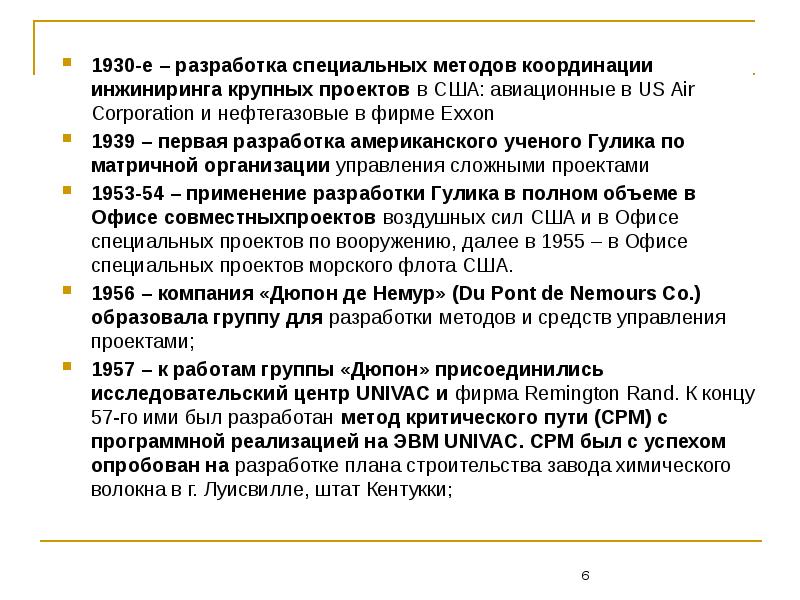 В компания дюпон де немур образовала группу для разработки методов и средств управления проектами