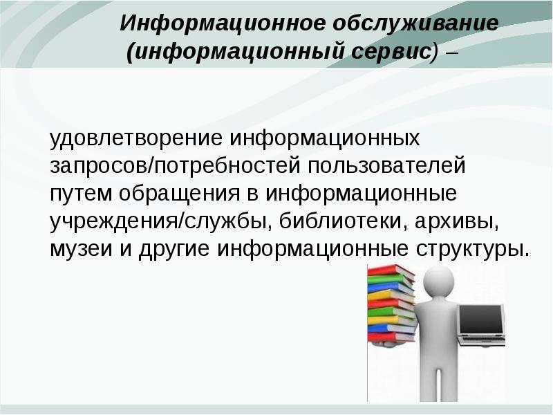 Запрос потребности. Информационные услуги презентация. Информационные потребности пользователей библиотеки. Информационные услуги и продукты презентация. Информационное обслуживание.