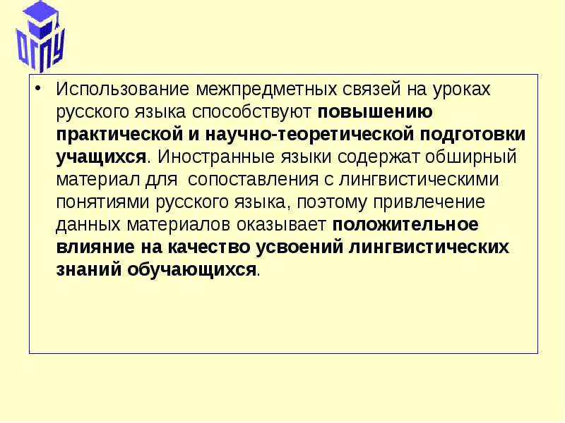 Межпредметные связи язык. Межпредметные связи на уроках русского языка. Межпредметные связи на уроках. Межпредметная связь на уроках. Межпредметная связь с русским языком.