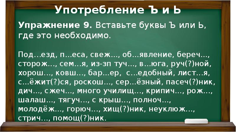 Вставь где нужно букву т