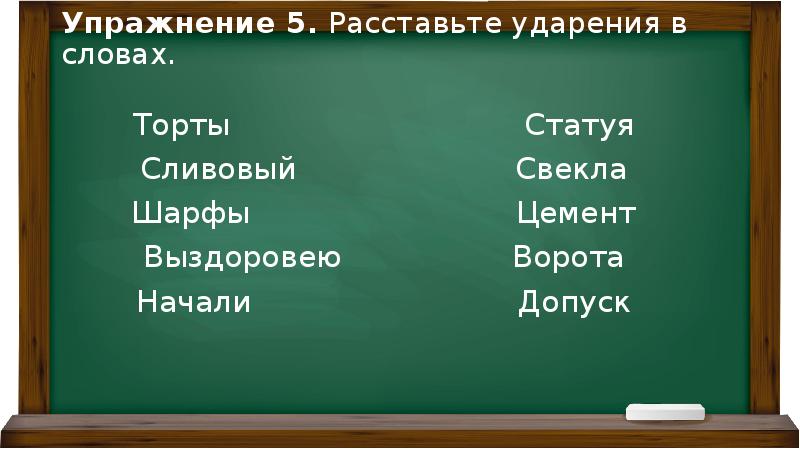 Поставь ударение начали облегчить шарфы цемент