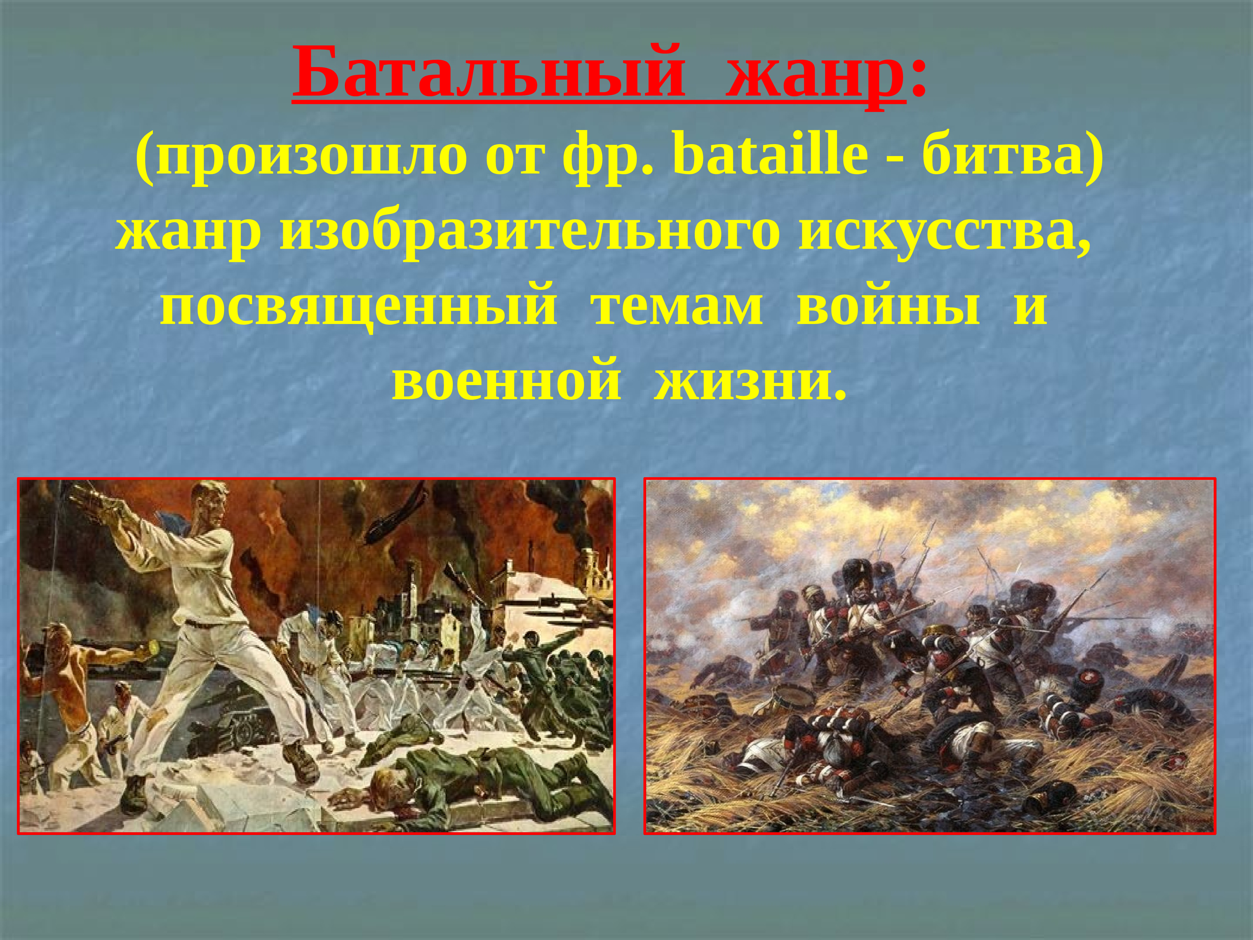 Как называется жанр картин в основу которых легли мифы