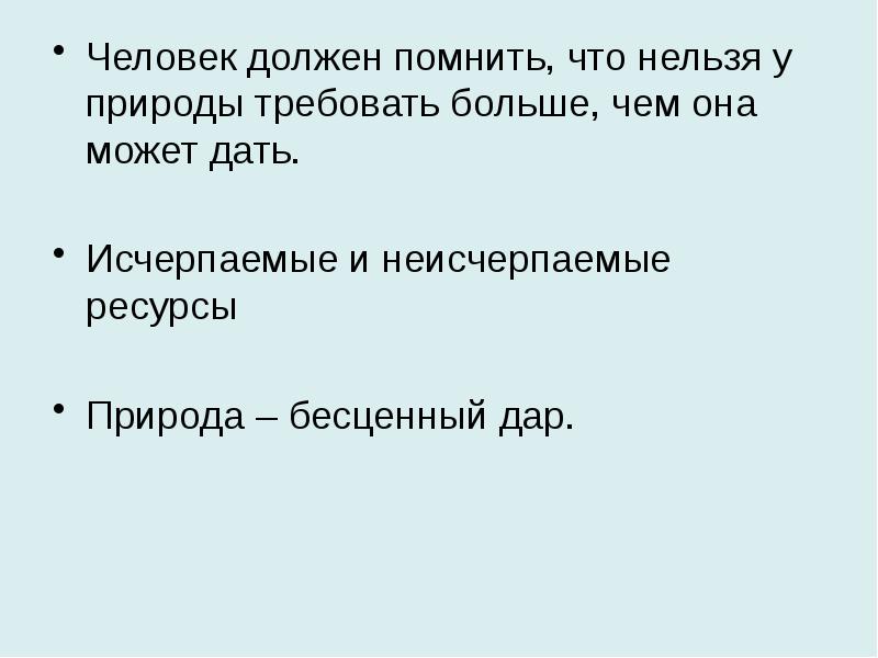 Помнить должен. Воздействие человека на природу 7 класс Обществознание конспект. Нельзя требовать у природы больше чем она. Нельзя требовать у природы больше чем она способна дать. Что может дать природа человеку.