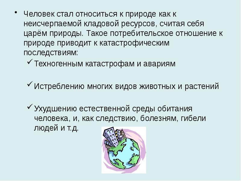 Проект по обществознанию 7 класс воздействие человека на природу